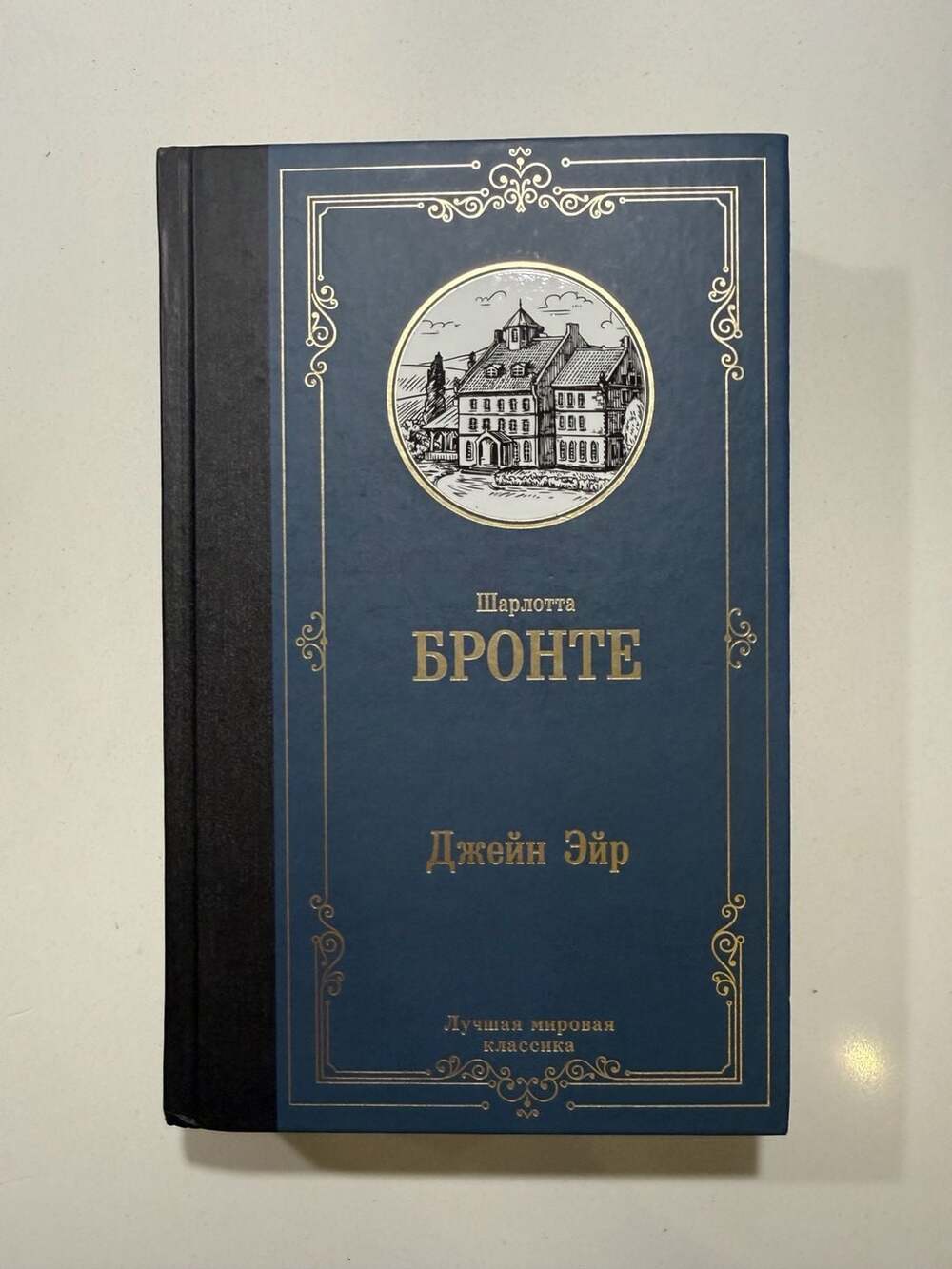 Jane Eyre by Charlotte Brontë (Russian language edition - Luchshaya Mirovaya Kla